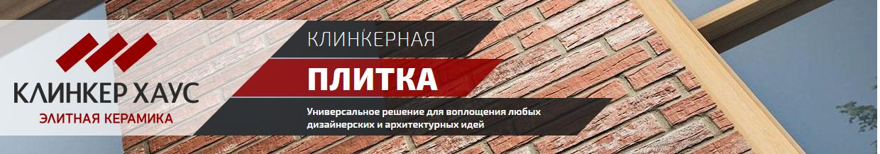 Весь ассортимент Klinkerhaus.ru